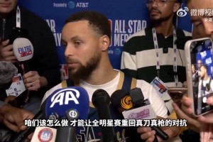 如何拯救全明星？库里：缩短比赛时间！重回东西对抗！